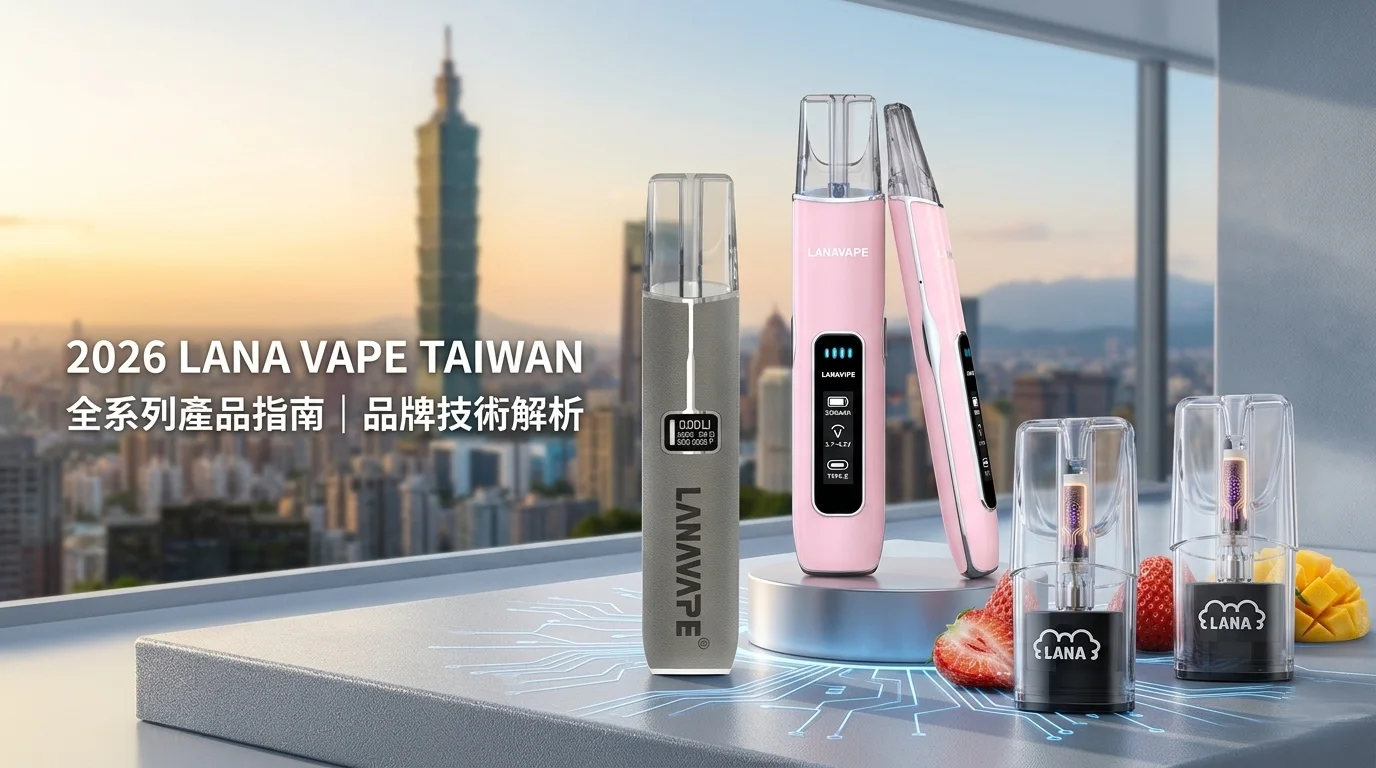 LANAVAPE 台灣官網 2026 選購指南封面圖,展示 Air 1 與皮革主機